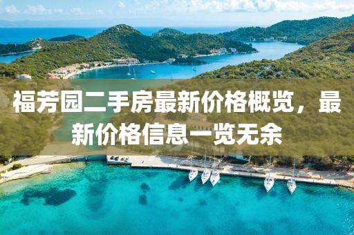 福芳园二手房最新价格概览，最新价格信息一览无余