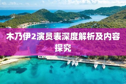 木乃伊2演员表深度解析及内容探究