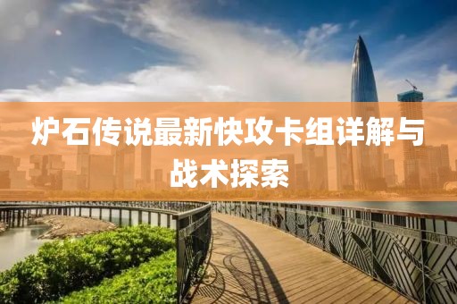 炉石传说最新快攻卡组详解与战术探索