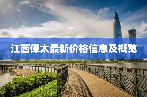 江西保太最新价格信息及概览