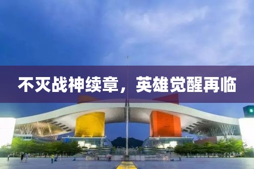 不灭战神续章，英雄觉醒再临