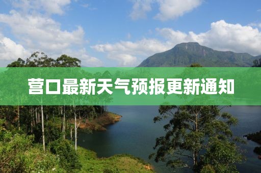 营口最新天气预报更新通知