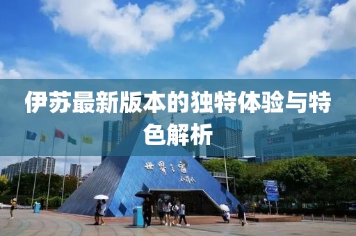 伊苏最新版本的独特体验与特色解析