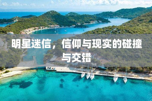 明星迷信，信仰与现实的碰撞与交错