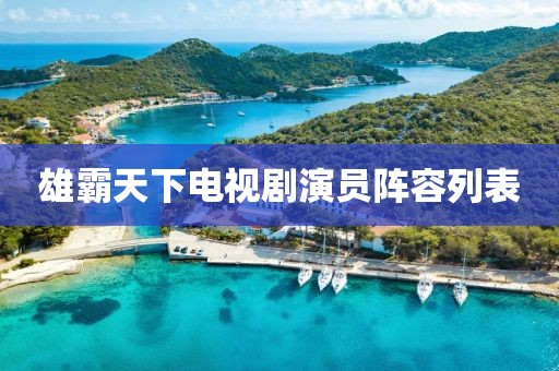 雄霸天下电视剧演员阵容列表