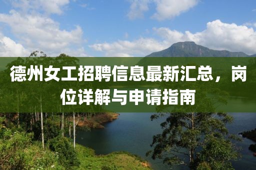 德州女工招聘信息最新汇总，岗位详解与申请指南