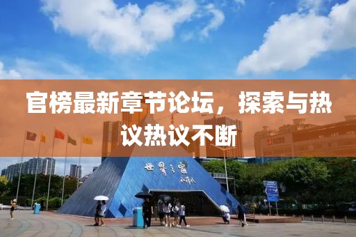 官榜最新章节论坛，探索与热议热议不断
