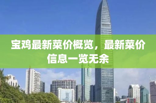 宝鸡最新菜价概览，最新菜价信息一览无余