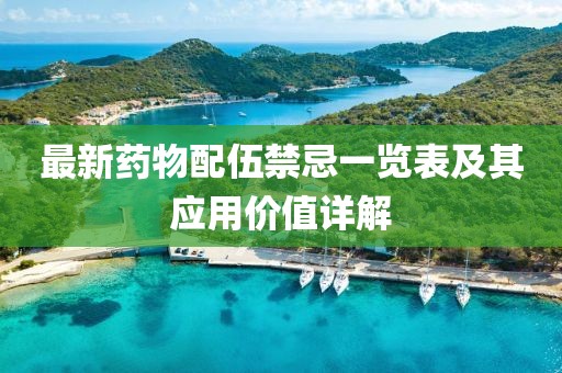 最新药物配伍禁忌一览表及其应用价值详解