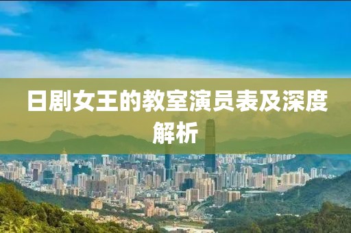 日剧女王的教室演员表及深度解析