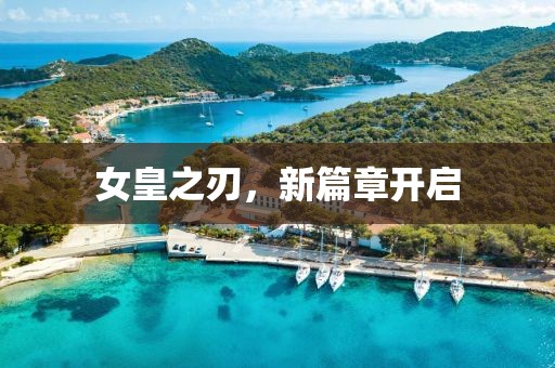 女皇之刃，新篇章开启