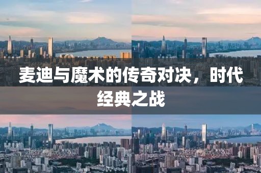麦迪与魔术的传奇对决，时代经典之战