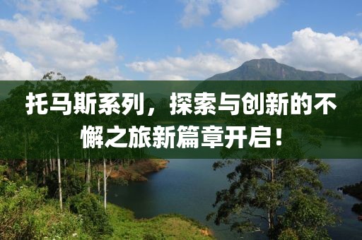 托马斯系列，探索与创新的不懈之旅新篇章开启！