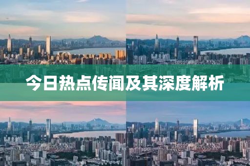 今日热点传闻及其深度解析
