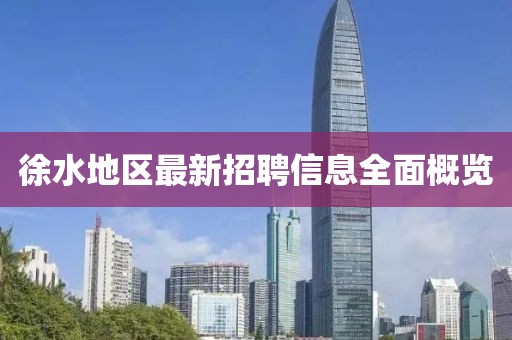 徐水地区最新招聘信息全面概览