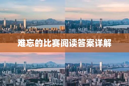难忘的比赛阅读答案详解
