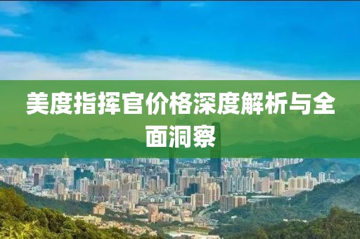 美度指挥官价格深度解析与全面洞察