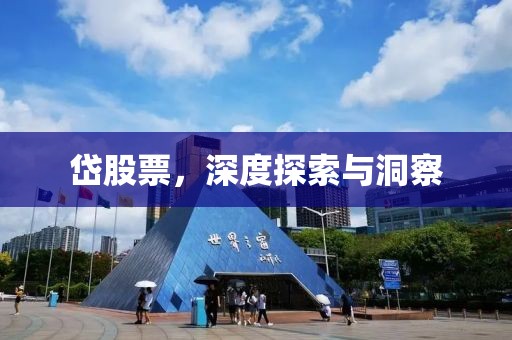 岱股票，深度探索与洞察