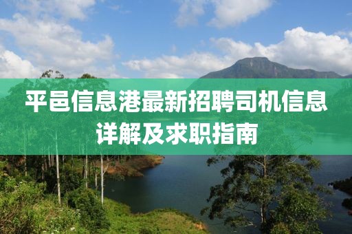 平邑信息港最新招聘司机信息详解及求职指南