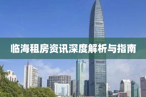 临海租房资讯深度解析与指南