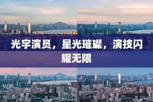 光宇演员，星光璀璨，演技闪耀无限
