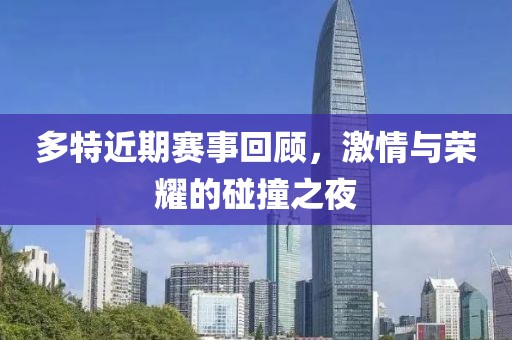 多特近期赛事回顾，激情与荣耀的碰撞之夜