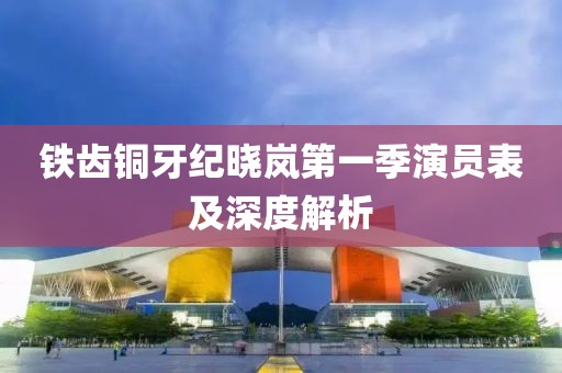铁齿铜牙纪晓岚第一季演员表及深度解析