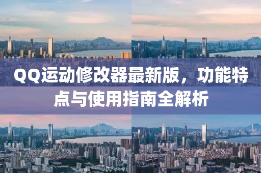 QQ运动修改器最新版，功能特点与使用指南全解析