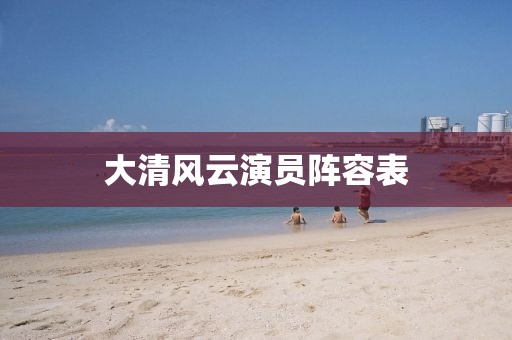 大清风云演员阵容表