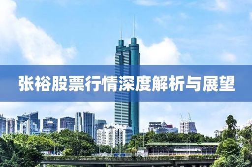 张裕股票行情深度解析与展望