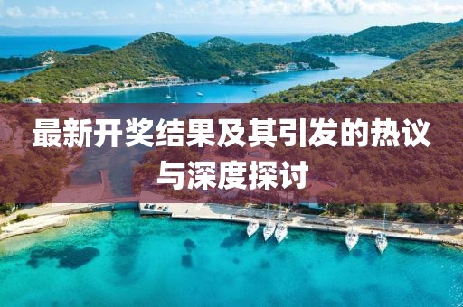 最新开奖结果及其引发的热议与深度探讨