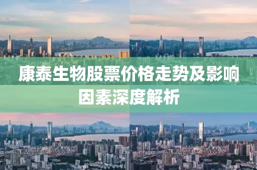 康泰生物股票价格走势及影响因素深度解析