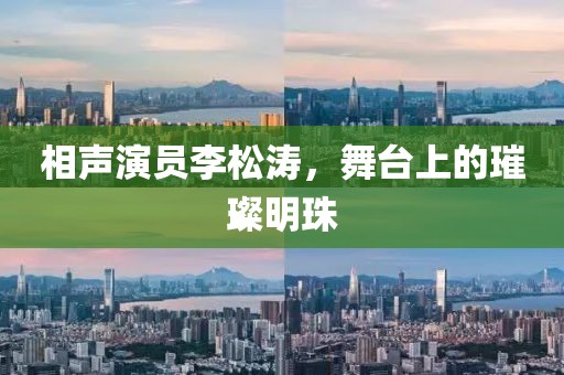 相声演员李松涛，舞台上的璀璨明珠