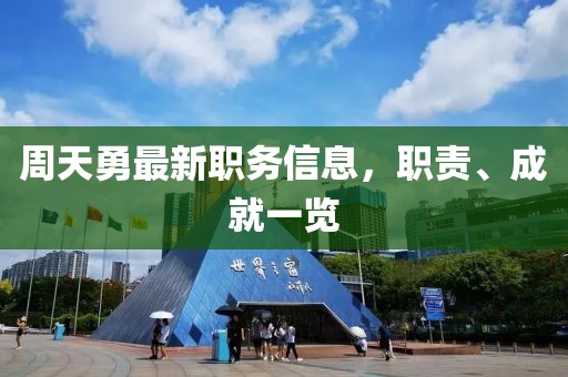 周天勇最新职务信息，职责、成就一览