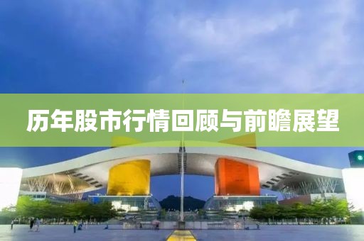 历年股市行情回顾与前瞻展望