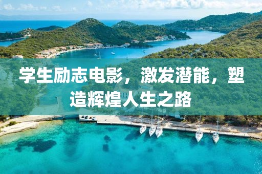 学生励志电影，激发潜能，塑造辉煌人生之路