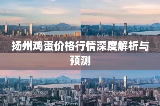扬州鸡蛋价格行情深度解析与预测