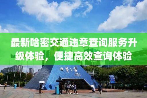 最新哈密交通违章查询服务升级体验，便捷高效查询体验