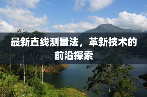 最新直线测量法，革新技术的前沿探索