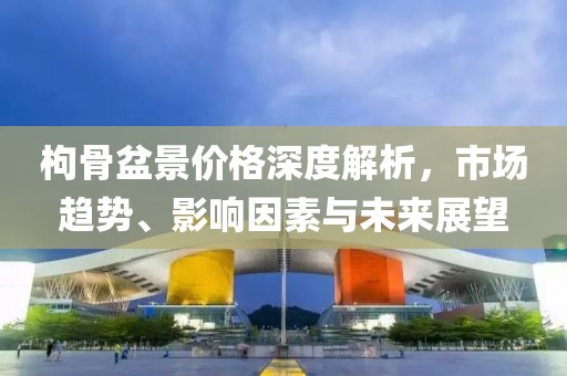 枸骨盆景价格深度解析，市场趋势、影响因素与未来展望