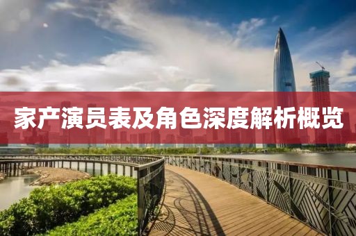 家产演员表及角色深度解析概览