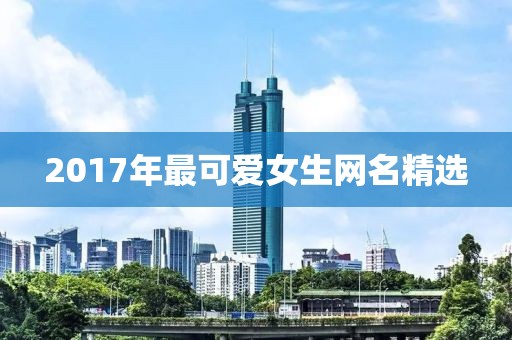 2017年最可爱女生网名精选