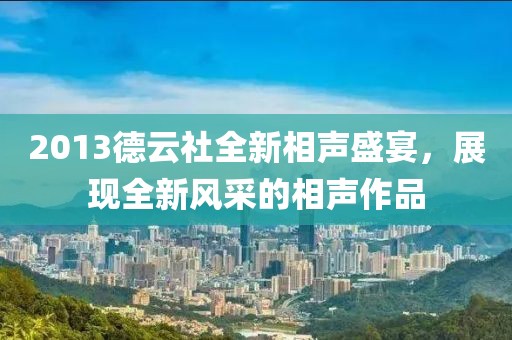 2013德云社全新相声盛宴，展现全新风采的相声作品