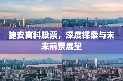 捷安高科股票，深度探索与未来前景展望