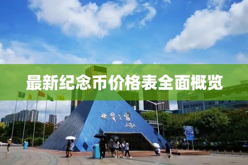 最新纪念币价格表全面概览