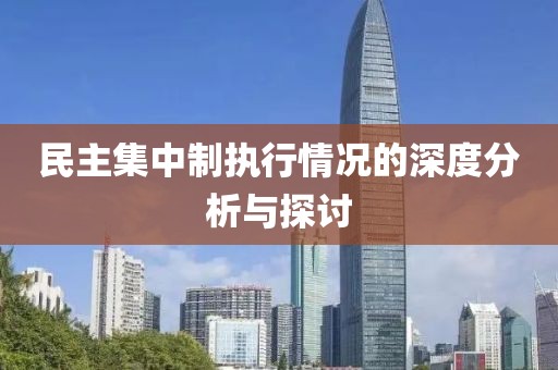 民主集中制执行情况的深度分析与探讨