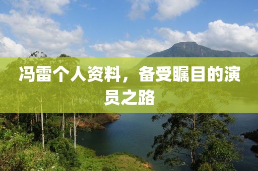 冯雷个人资料，备受瞩目的演员之路