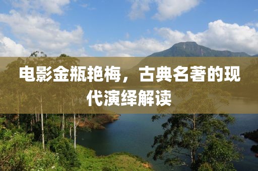 电影金瓶艳梅，古典名著的现代演绎解读