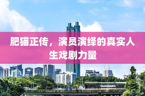 肥猫正传，演员演绎的真实人生戏剧力量