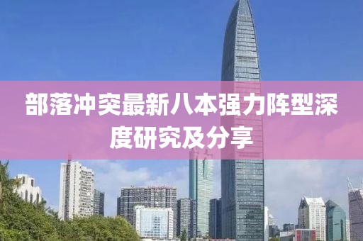 部落冲突最新八本强力阵型深度研究及分享